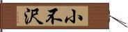 小不沢 Hand Scroll