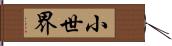 小世界 Hand Scroll