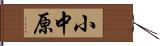 小中原 Hand Scroll