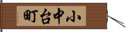 小中台町 Hand Scroll