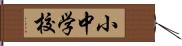 小中学校 Hand Scroll