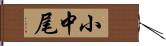 小中尾 Hand Scroll