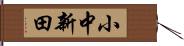 小中新田 Hand Scroll