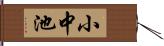 小中池 Hand Scroll