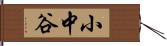 小中谷 Hand Scroll