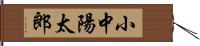 小中陽太郎 Hand Scroll