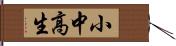 小中高生 Hand Scroll