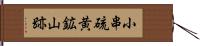 小串硫黄鉱山跡 Hand Scroll