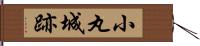 小丸城跡 Hand Scroll