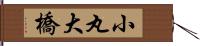 小丸大橋 Hand Scroll