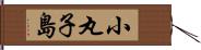小丸子島 Hand Scroll