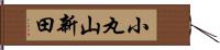 小丸山新田 Hand Scroll