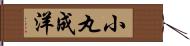 小丸成洋 Hand Scroll