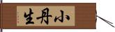 小丹生 Hand Scroll