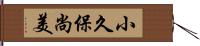 小久保尚美 Hand Scroll