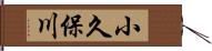 小久保川 Hand Scroll