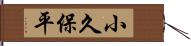 小久保平 Hand Scroll