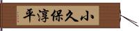 小久保淳平 Hand Scroll