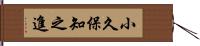 小久保知之進 Hand Scroll