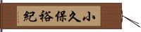 小久保裕紀 Hand Scroll