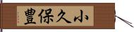 小久保豊 Hand Scroll