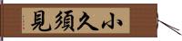 小久須見 Hand Scroll