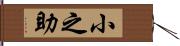 小之助 Hand Scroll