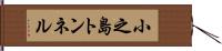 小之島トンネル Hand Scroll