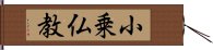 小乗仏教 Hand Scroll