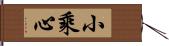 小乘心 Hand Scroll