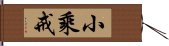 小乘戒 Hand Scroll