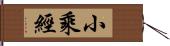 小乘經 Hand Scroll