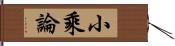 小乘論 Hand Scroll