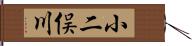 小二俣川 Hand Scroll