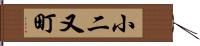 小二又町 Hand Scroll