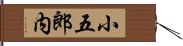 小五郎内 Hand Scroll