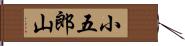 小五郎山 Hand Scroll