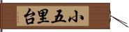 小五里台 Hand Scroll