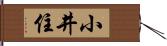 小井住 Hand Scroll