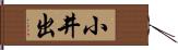 小井出 Hand Scroll