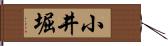 小井堀 Hand Scroll