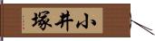 小井塚 Hand Scroll