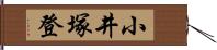 小井塚登 Hand Scroll