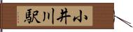 小井川駅 Hand Scroll