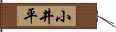 小井平 Hand Scroll