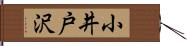 小井戸沢 Hand Scroll