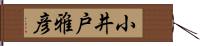 小井戸雅彦 Hand Scroll