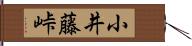小井藤峠 Hand Scroll