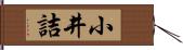 小井詰 Hand Scroll