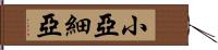 小亞細亞 Hand Scroll